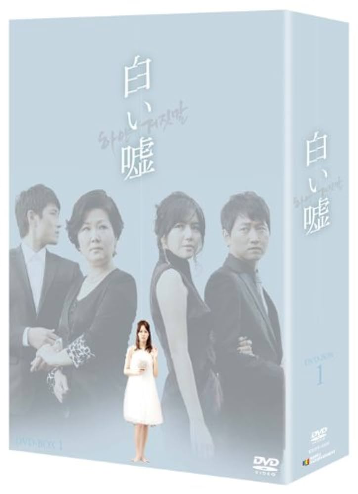 Amazon.co.jp: 白い嘘 DVD-BOX1 : シン・ウンギョン, キム